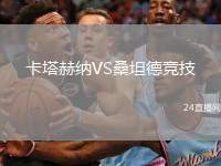 卡塔赫納VS桑坦德競(jìng)技