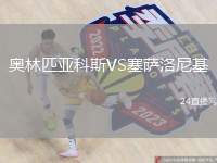 奧林匹亞科斯VS塞薩洛尼基