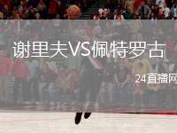 謝里夫VS佩特羅古