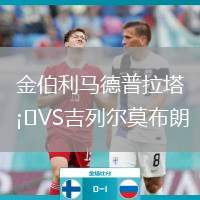 金伯利馬德普拉塔VS吉列爾莫布朗