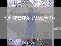 比利亞雷亞爾B隊VS大力神