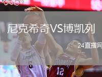 尼克希奇VS博凱列