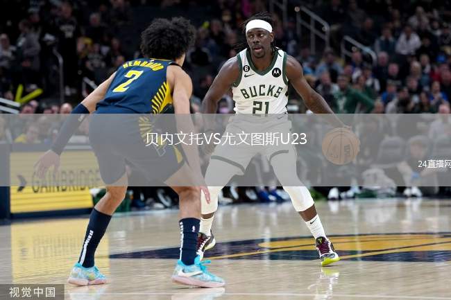 貝內(nèi)文托VS尤文圖斯U23