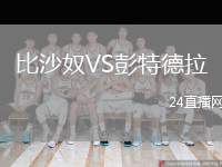 比沙奴VS彭特德拉