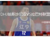 DHJ哈斯沙尼亞VS拉巴特聯(lián)盟