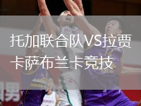 托加聯(lián)合隊VS拉賈卡薩布蘭卡競技