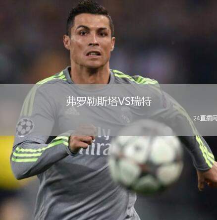弗羅勒斯塔VS瑞特