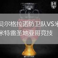 貝爾格拉諾防衛(wèi)隊(duì)VS米特雷圣地亞哥競(jìng)技