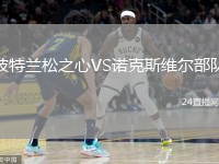 波特蘭松之心VS諾克斯維爾部隊(duì)