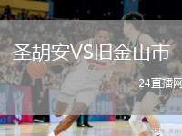 圣胡安VS舊金山市