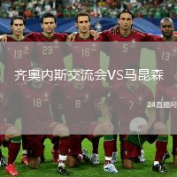 齊奧內(nèi)斯交流會VS馬昆森