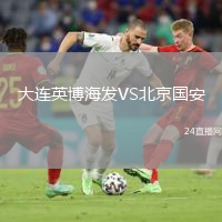 大連英博海發(fā)VS北京國安