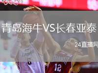 青島海牛VS長春亞泰