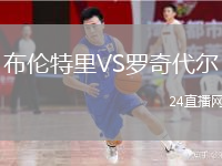 布倫特里VS羅奇代爾