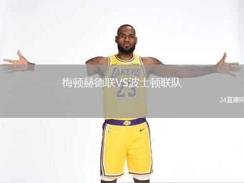 梅頓赫德聯(lián)VS波士頓聯(lián)隊(duì)
