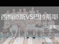 西梅德斯VS巴拉蒂耶