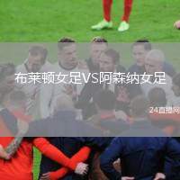 布萊頓女足VS阿森納女足