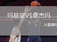 瑪基亞VS拿杰瑪