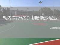 勒內(nèi)森斯VSDHJ哈斯沙尼亞