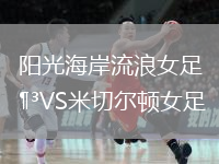 陽(yáng)光海岸流浪女足VS米切爾頓女足