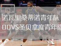 諾瓦里桑蒂諾青年隊VS圣貝拿度青年隊
