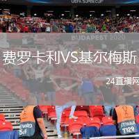 費羅卡利VS基爾梅斯