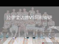 拉伊奎達德VS阿利安薩