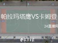 帕拉瑪塔鷹VS卡姆登