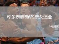 庫(kù)爾泰泰勒VS康戈迪亞