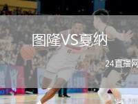 圖隆VS戛納