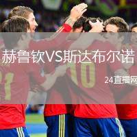 赫魯欽VS斯達(dá)布爾諾