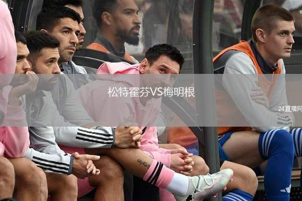 松特霍芬VS梅明根