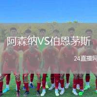 阿森納VS伯恩茅斯