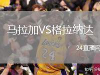 馬拉加VS格拉納達(dá)