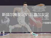 斯塔爾南女足VS瓦魯爾女足