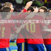 國際帕爾米拉VS奧爾索馬爾索
