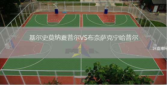 基爾史莫納夏普爾VS布奈薩克寧哈普爾