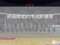 朗福德城VS韋克斯福德