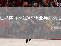 巴西國(guó)際女足VS3B亞馬孫女足