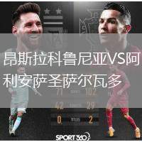 昂斯拉科魯尼亞VS阿利安薩圣薩爾瓦多