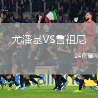 尤潘基VS魯祖尼