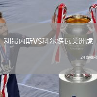 利昂內(nèi)斯VS科爾多瓦美洲虎