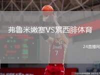 弗魯米嫩塞VS累西腓體育