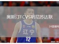 奧斯汀FCVS明尼蘇達聯(lián)