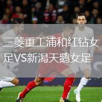 三菱重工浦和紅鉆女足VS新潟天鵝女足