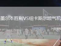 墨爾本勝利VS紐卡斯?fàn)枃姎鈾C(jī)
