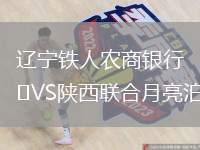 遼寧鐵人農(nóng)商銀行VS陜西聯(lián)合月亮泊