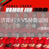 濟(jì)斯科夫VS赫魯?shù)夏? /> </a>
            <div   id=