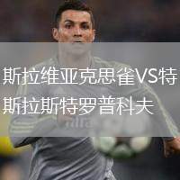 斯拉維亞克思雀VS特斯拉斯特羅普科夫