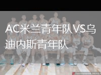 AC米蘭青年隊VS烏迪內(nèi)斯青年隊